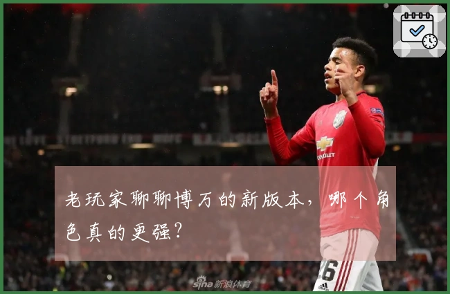 老玩家聊聊博万的新版本，哪个角色真的更强？